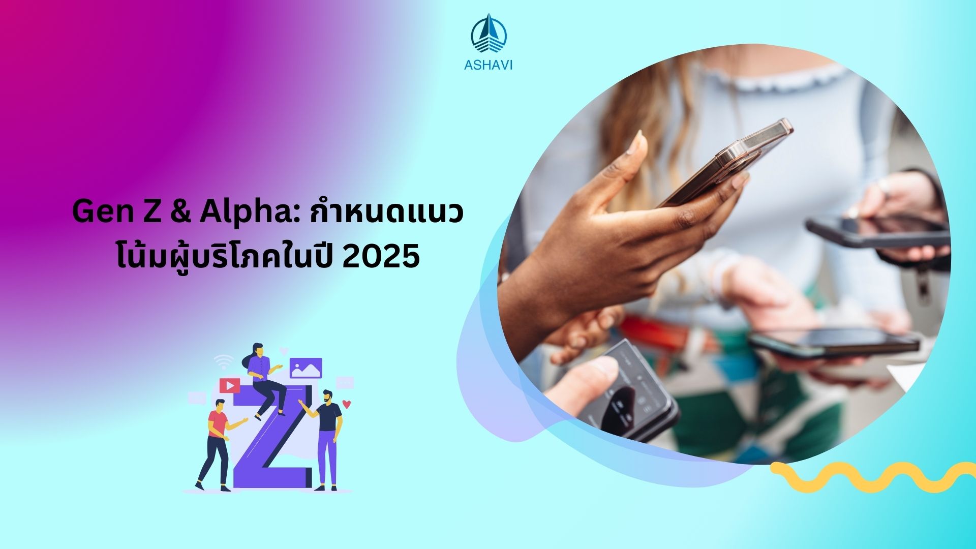 Gen Z & Alpha: กำหนดแนวโน้มผู้บริโภคในปี 2025